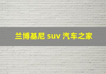 兰博基尼 suv 汽车之家